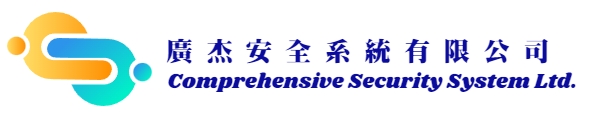 廣杰安全系統有限公司 Comprehensive Security System Ltd.